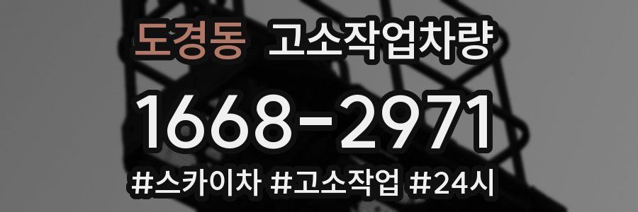 도경동 고소작업차량