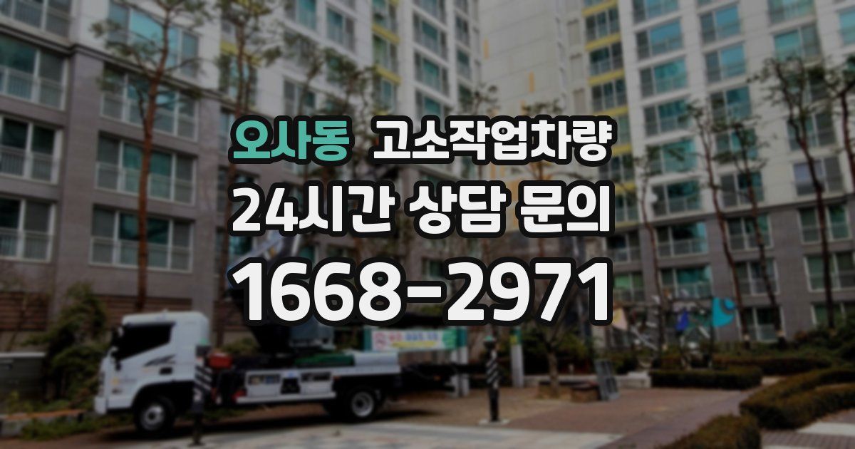 오사동 고소작업차량