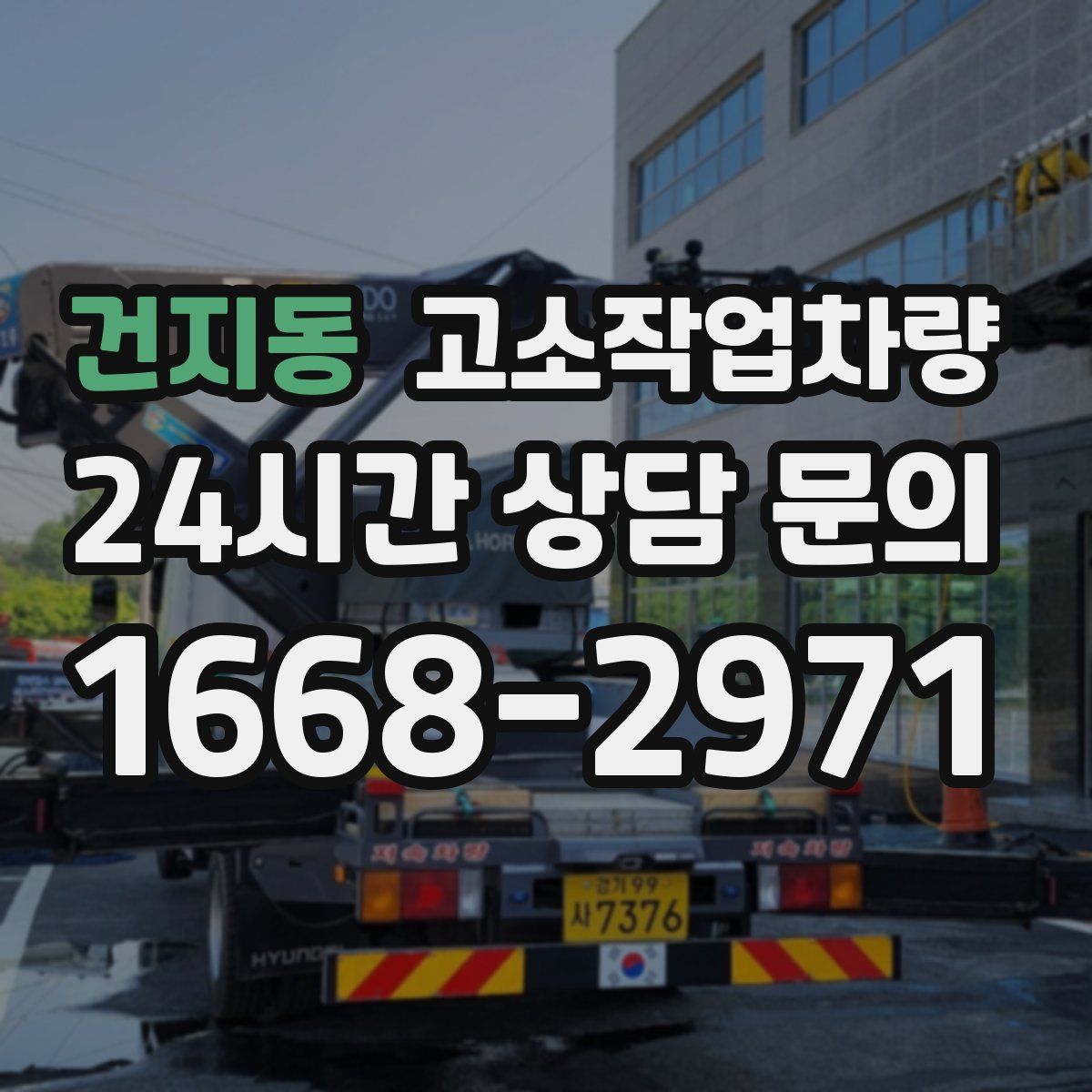 건지동 고소작업차량