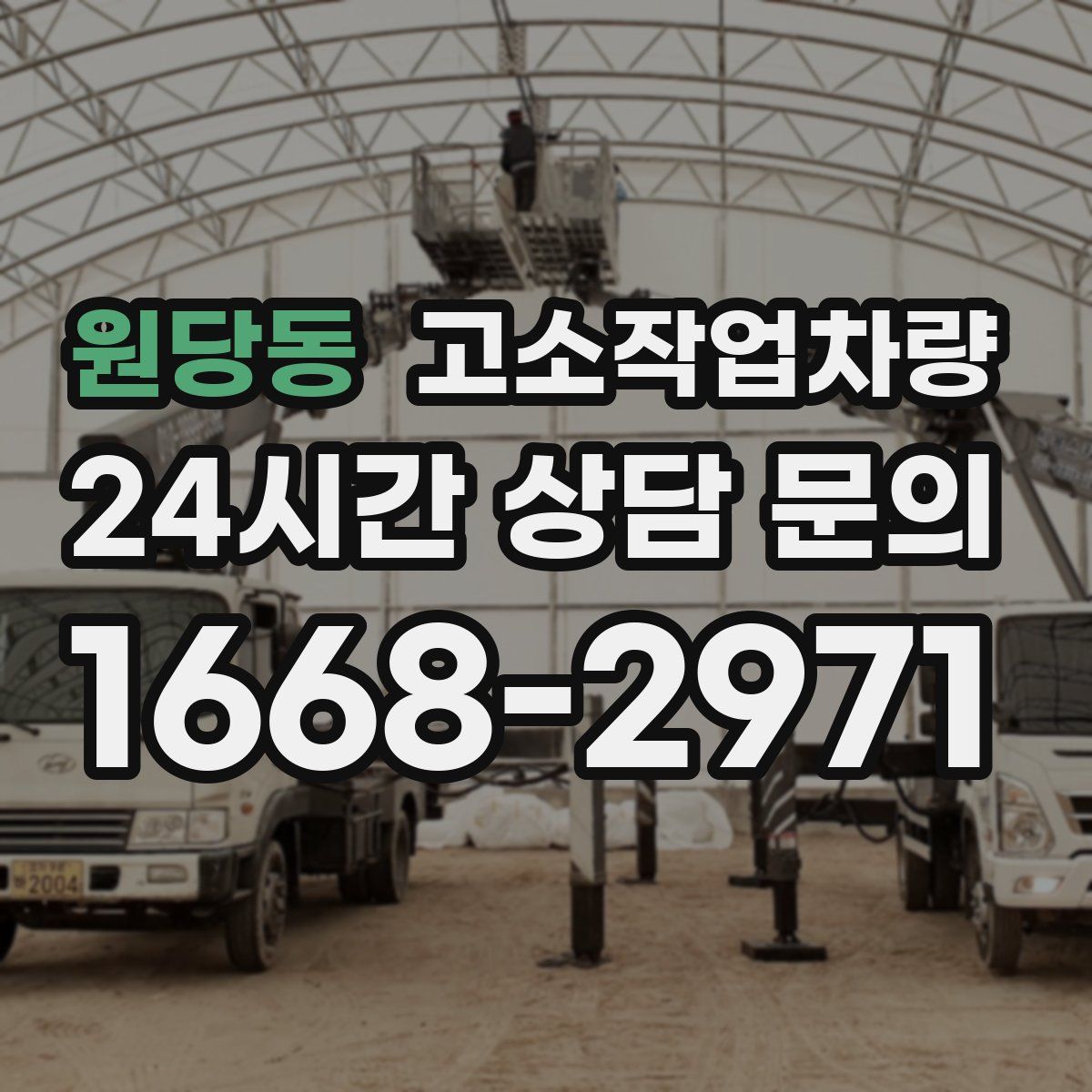 원당동 고소작업차량