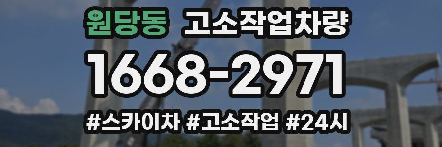 원당동 고소작업차량