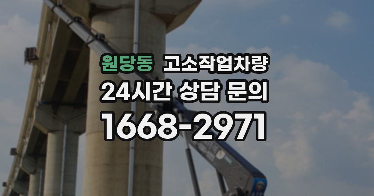 원당동 고소작업차량