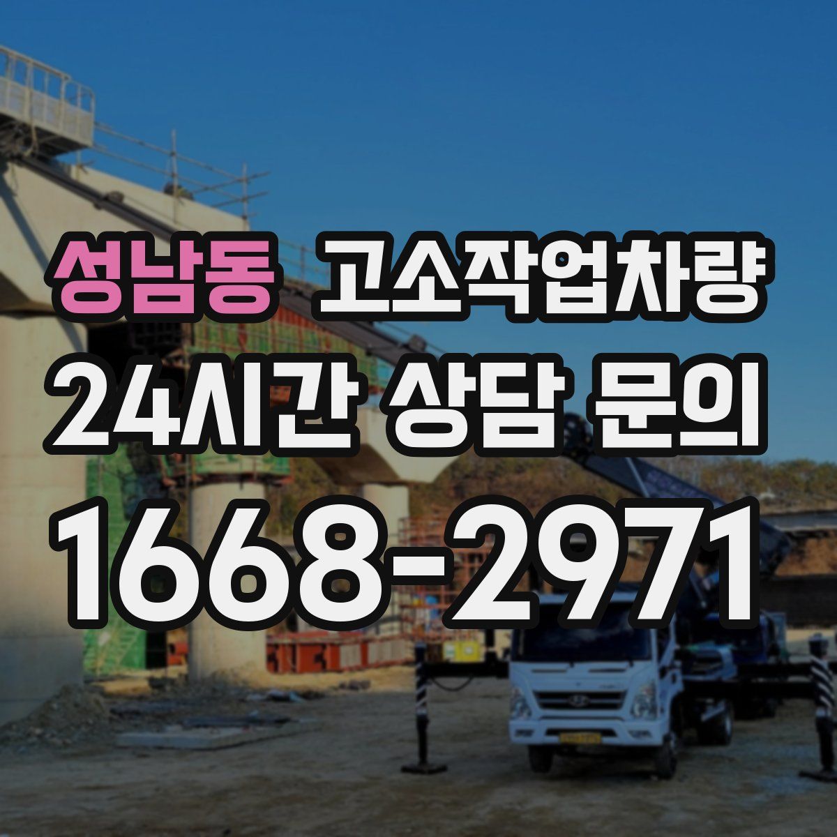 성남동 고소작업차량