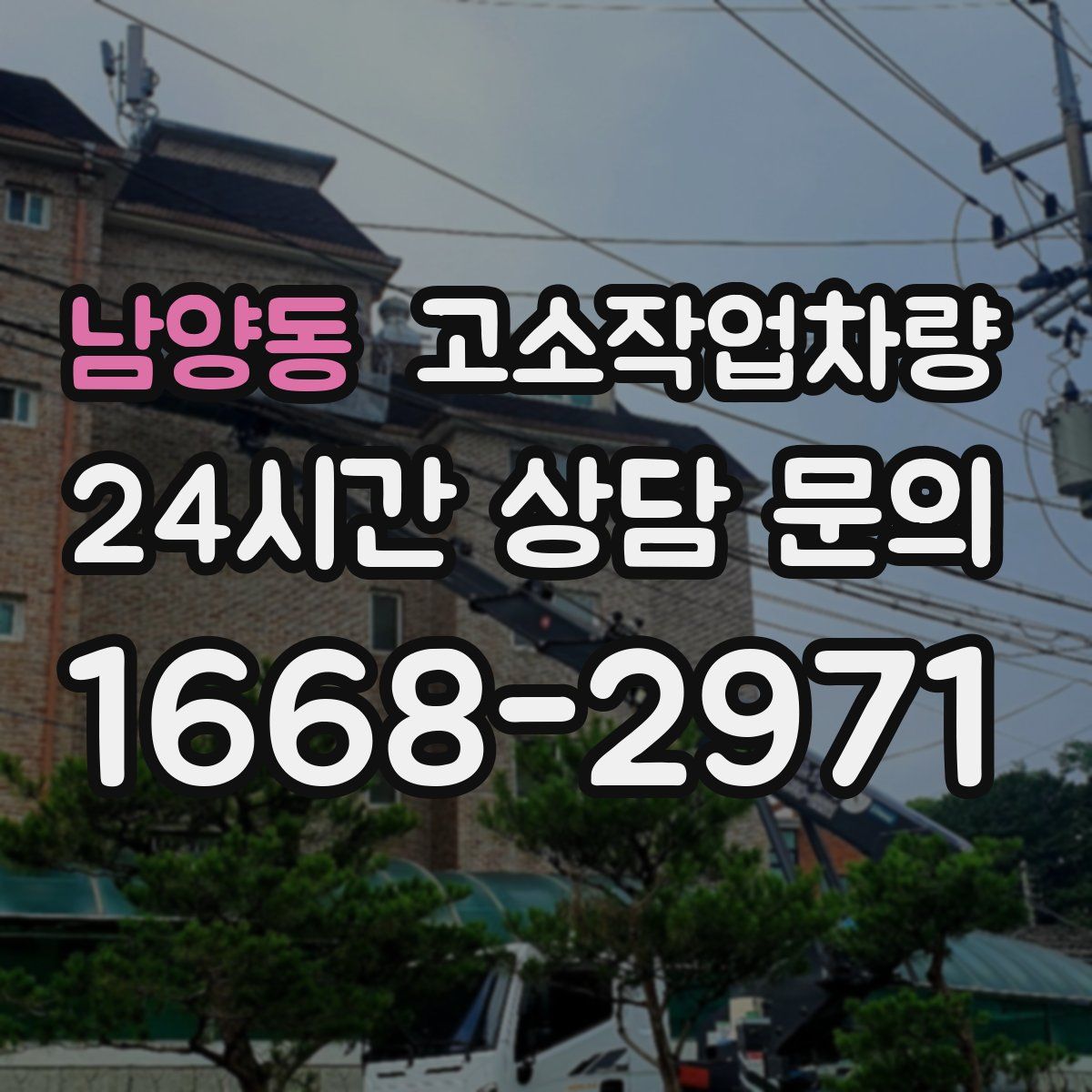 남양동 고소작업차량
