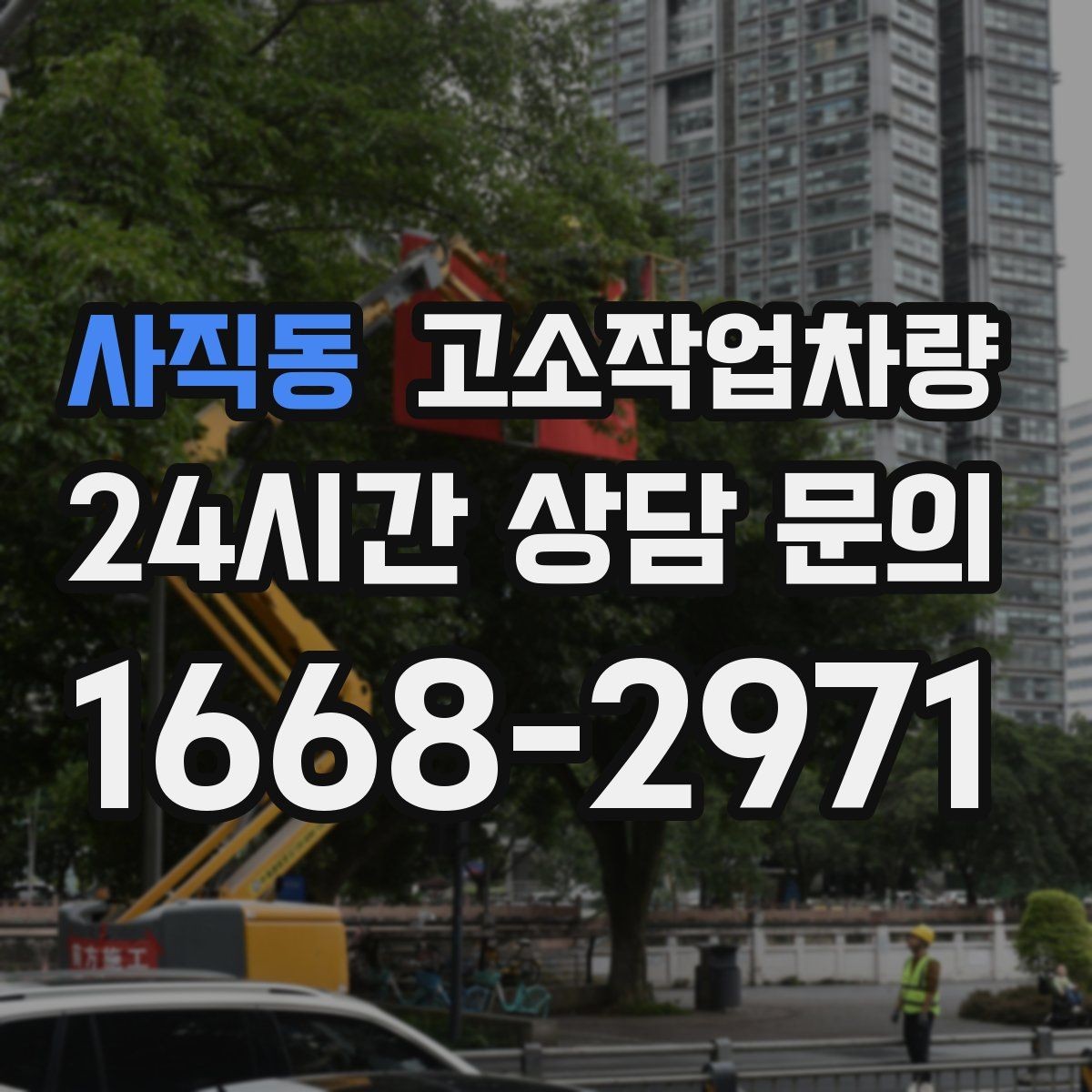 사직동 고소작업차량 장비 선정 시 현장 사진이 필요한 이유
