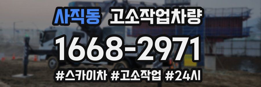 사직동 고소작업차량