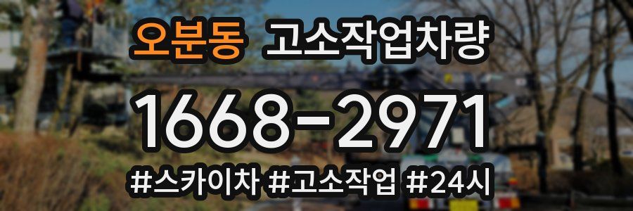 오분동 고소작업차량