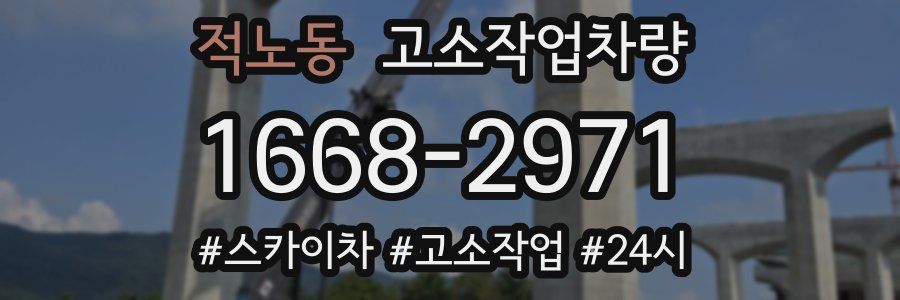 적노동 고소작업차량