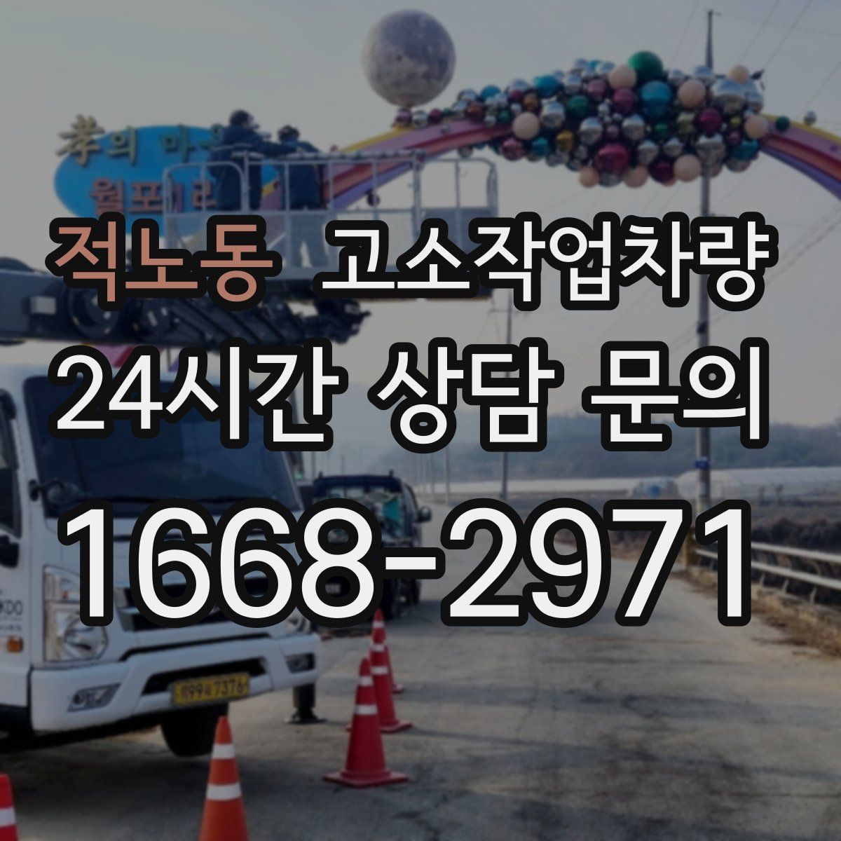 적노동 고소작업차량