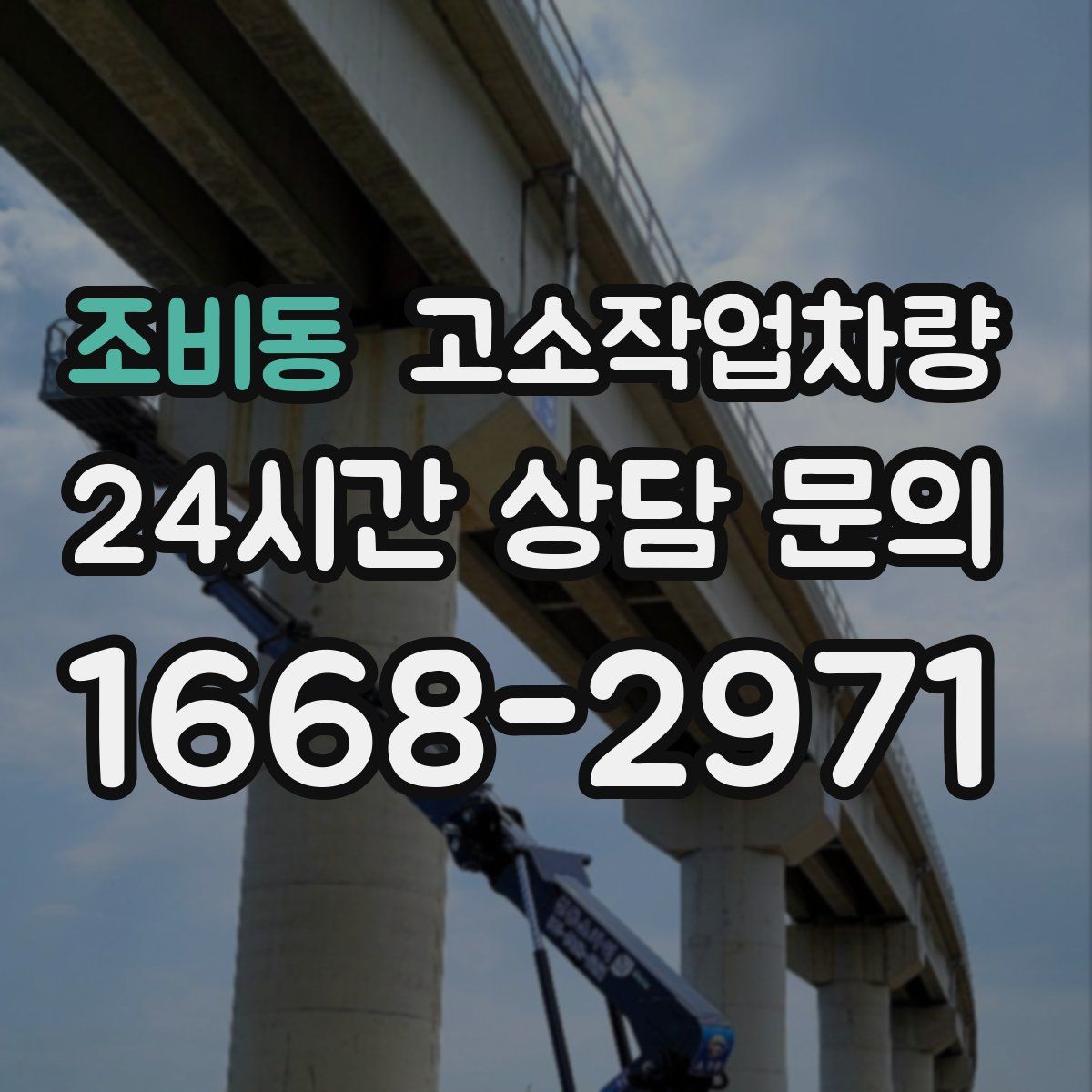 조비동 고소작업차량