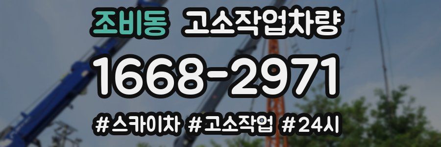 조비동 고소작업차량