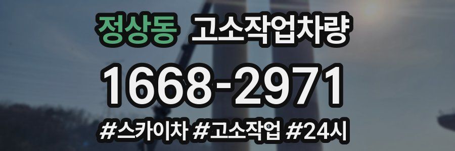 정상동 고소작업차량