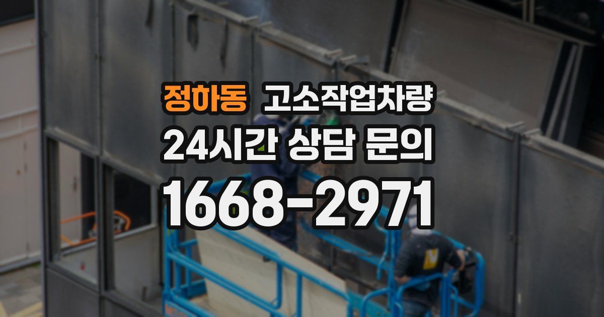 정하동 고소작업차량