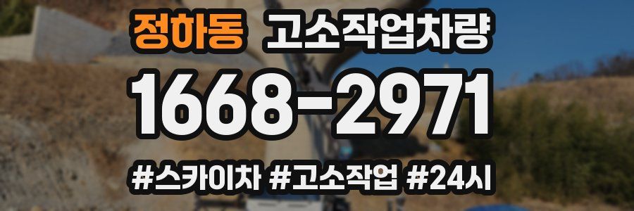 정하동 고소작업차량