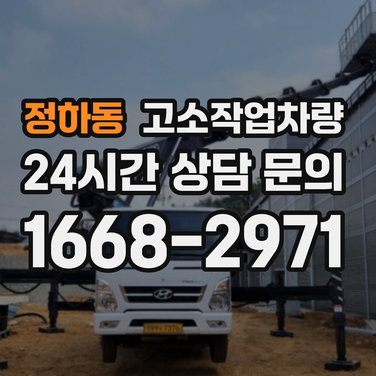 정하동 고소작업차량