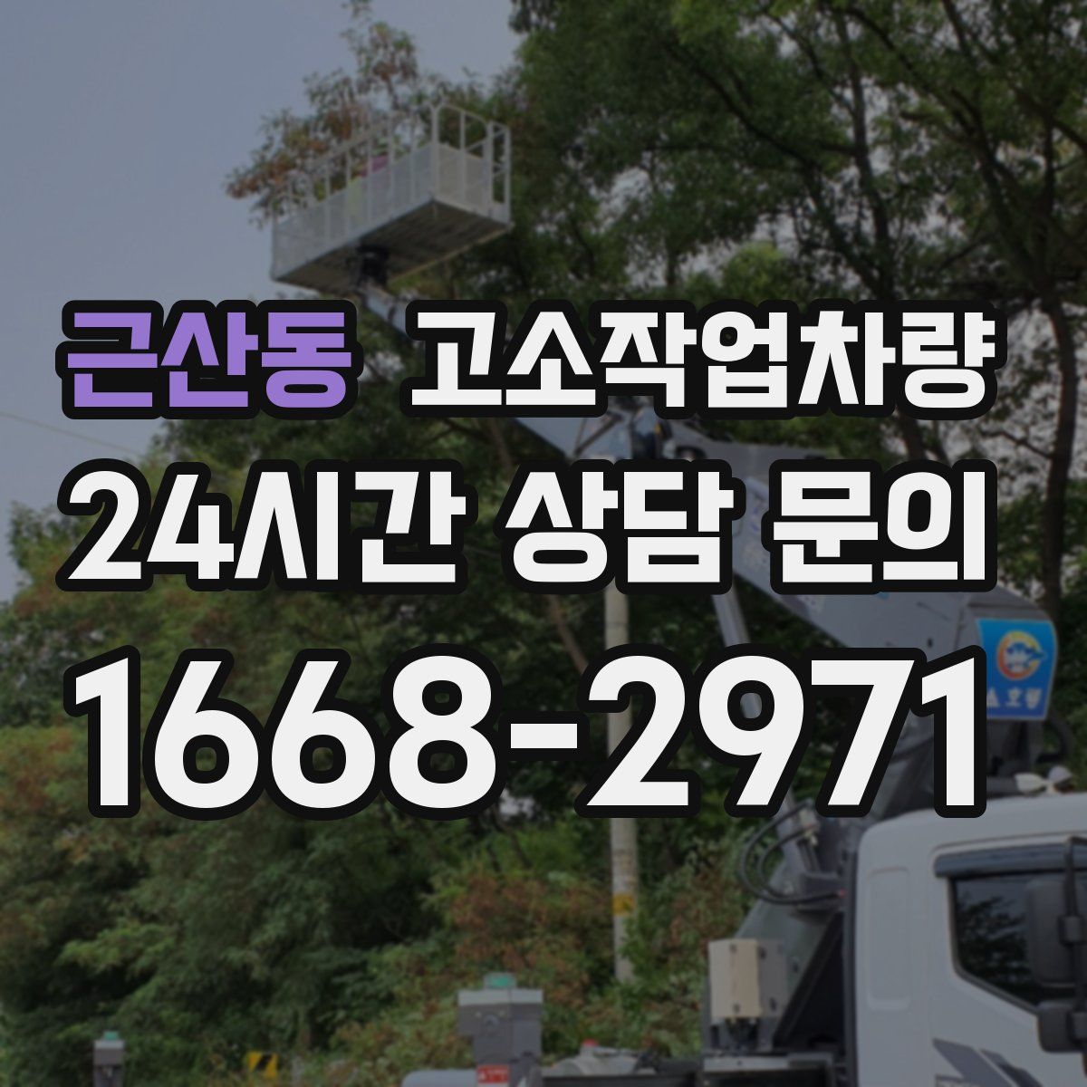 근산동 고소작업차량