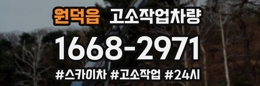 원덕읍 고소작업차량