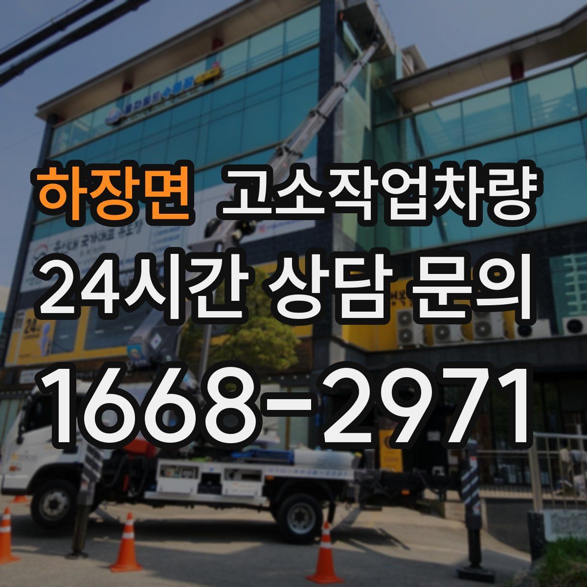 하장면 고소작업차량