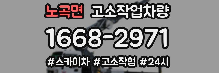 노곡면 고소작업차량