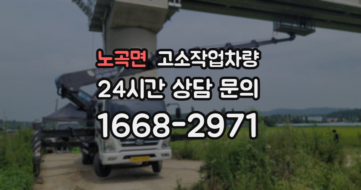 노곡면 고소작업차량