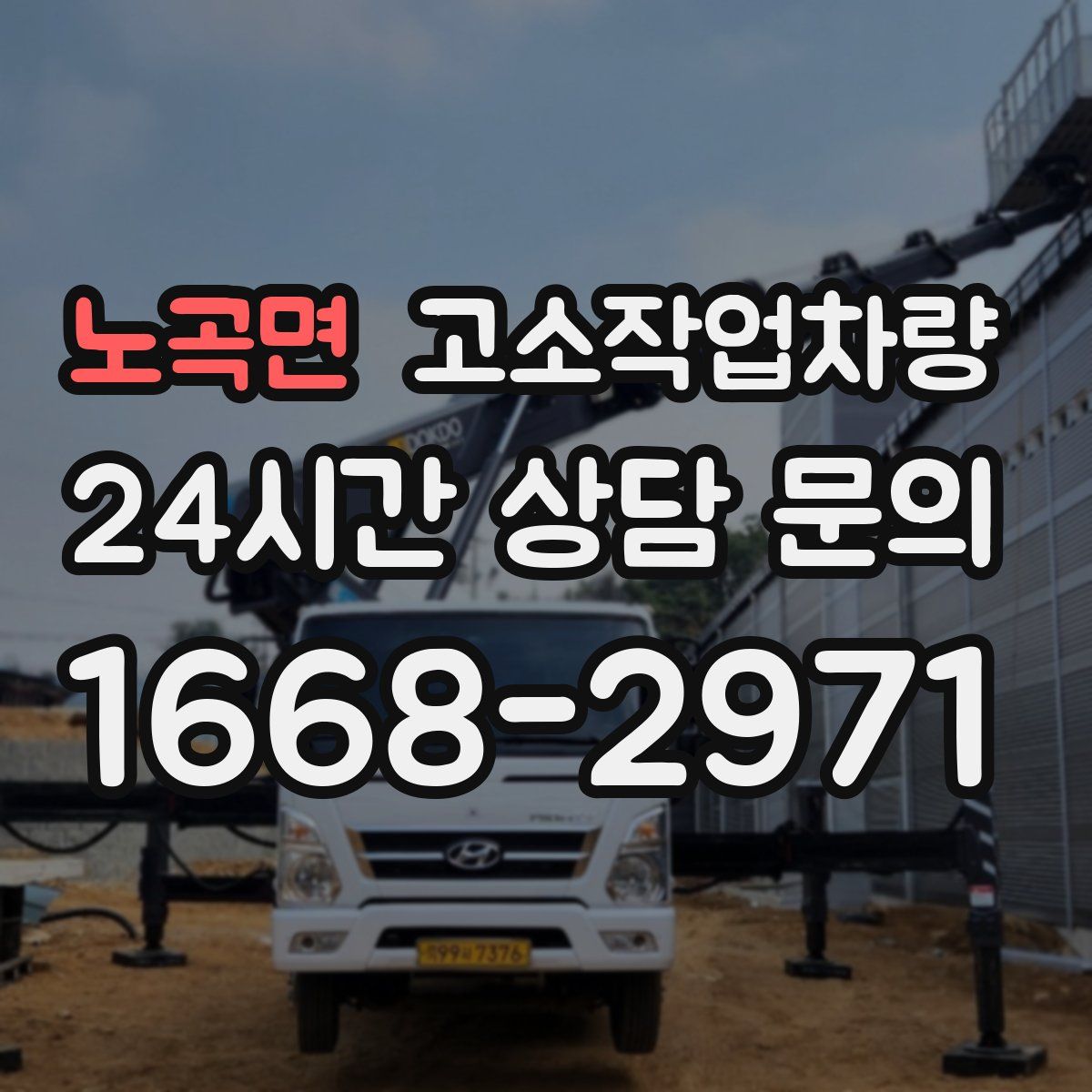 노곡면 고소작업차량