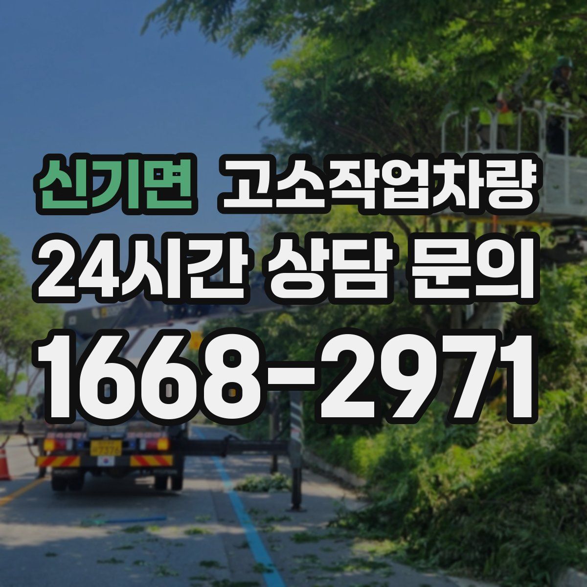 신기면 고소작업차량