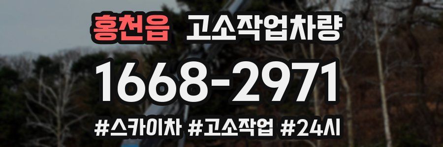 홍천읍 고소작업차량