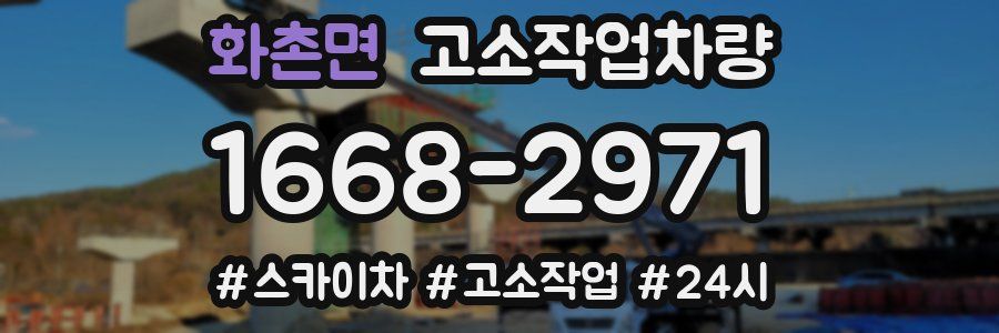 화촌면 고소작업차량