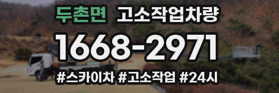 두촌면 고소작업차량