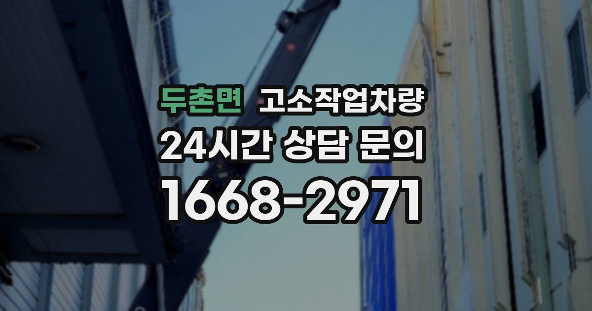 두촌면 고소작업차량