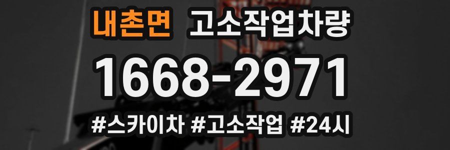 내촌면 고소작업차량