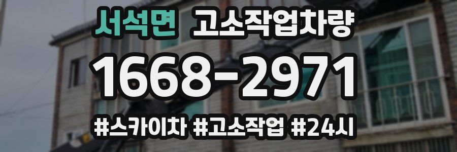 서석면 고소작업차량