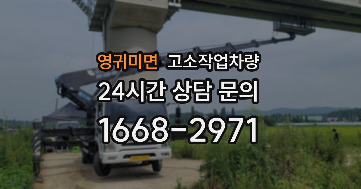 영귀미면 고소작업차량