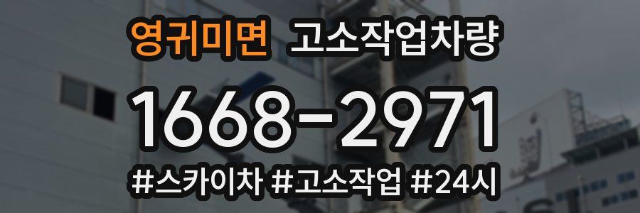 영귀미면 고소작업차량