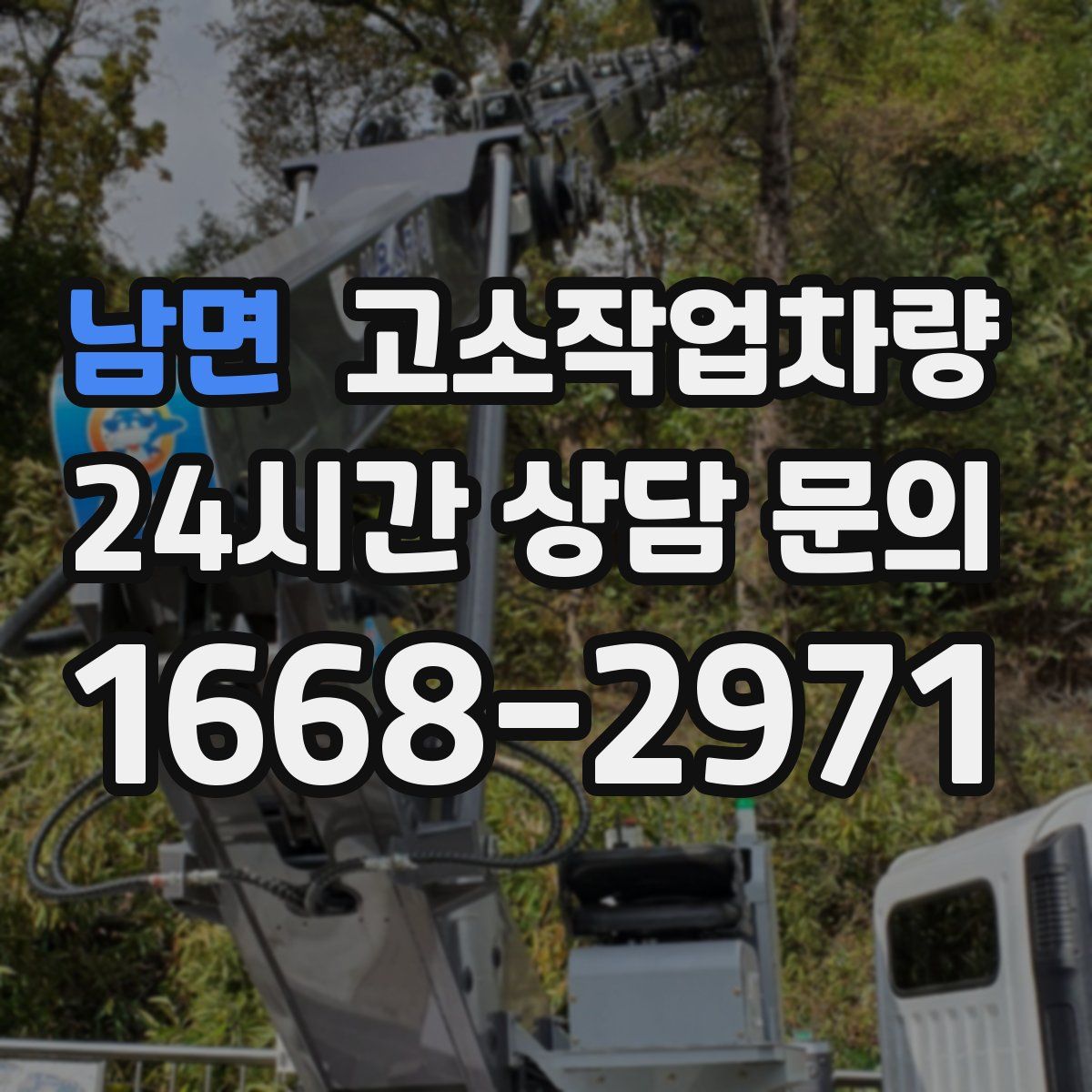 남면 고소작업차량