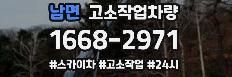 남면 고소작업차량