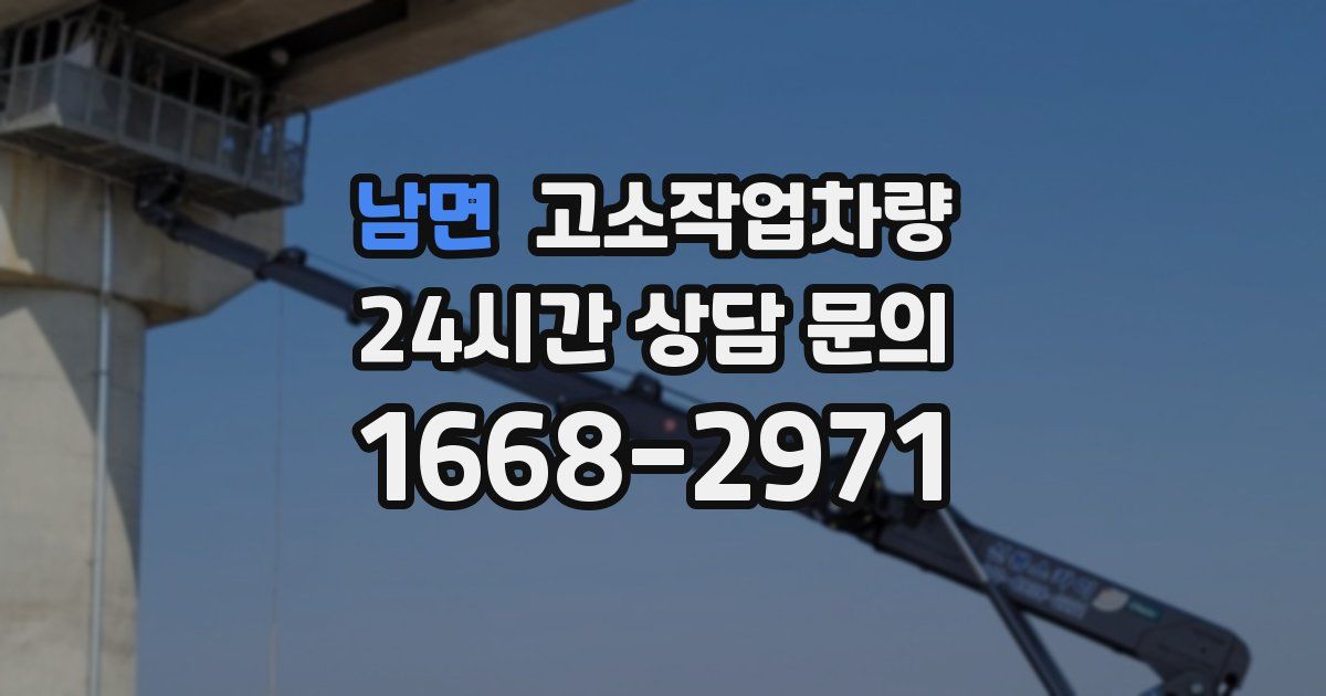 남면 고소작업차량