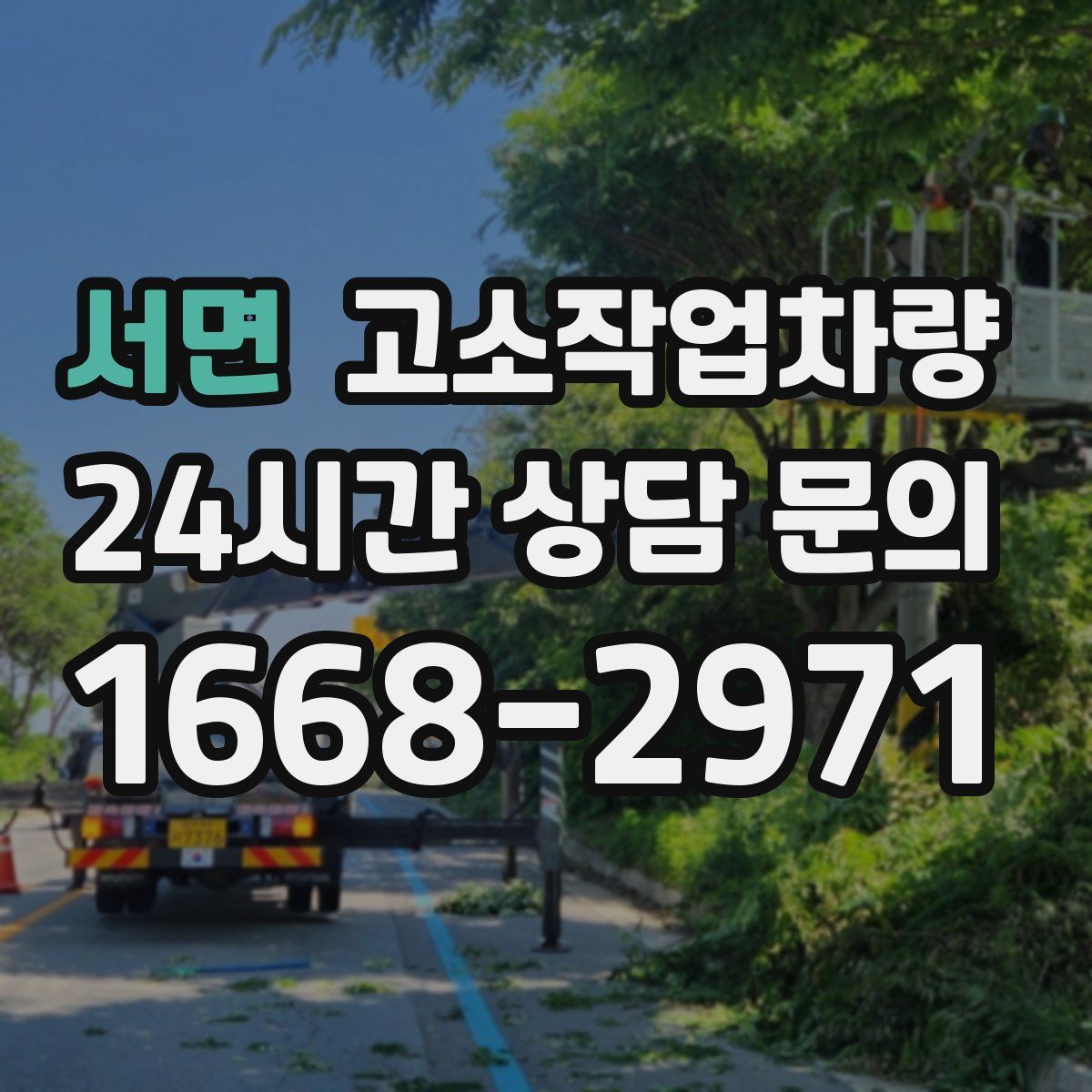 서면 고소작업차량