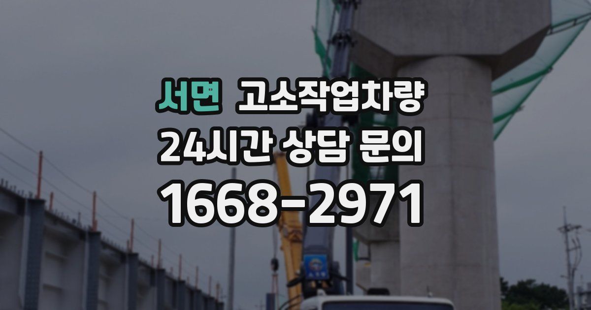 서면 고소작업차량