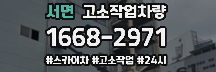 서면 고소작업차량