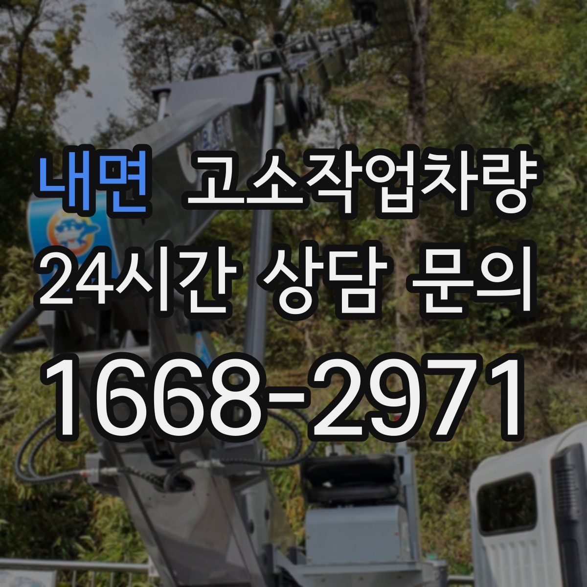 내면 고소작업차량