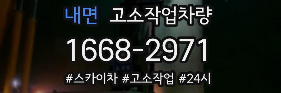 내면 고소작업차량