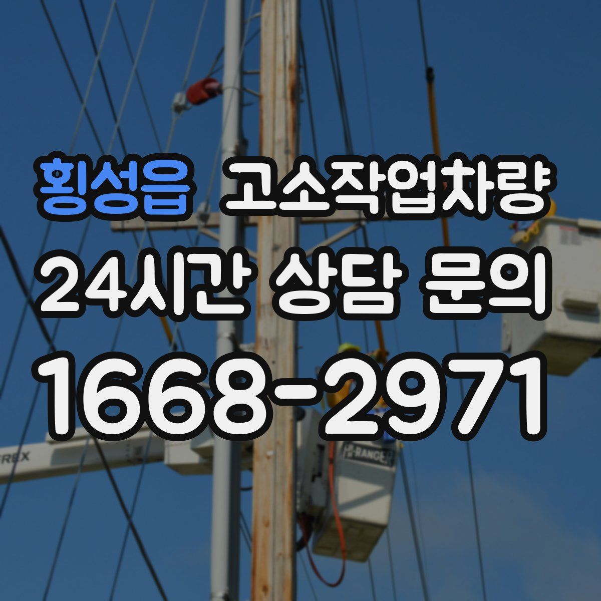 횡성읍 고소작업차량