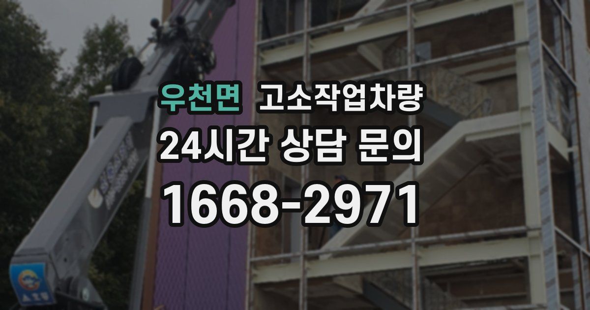 우천면 고소작업차량