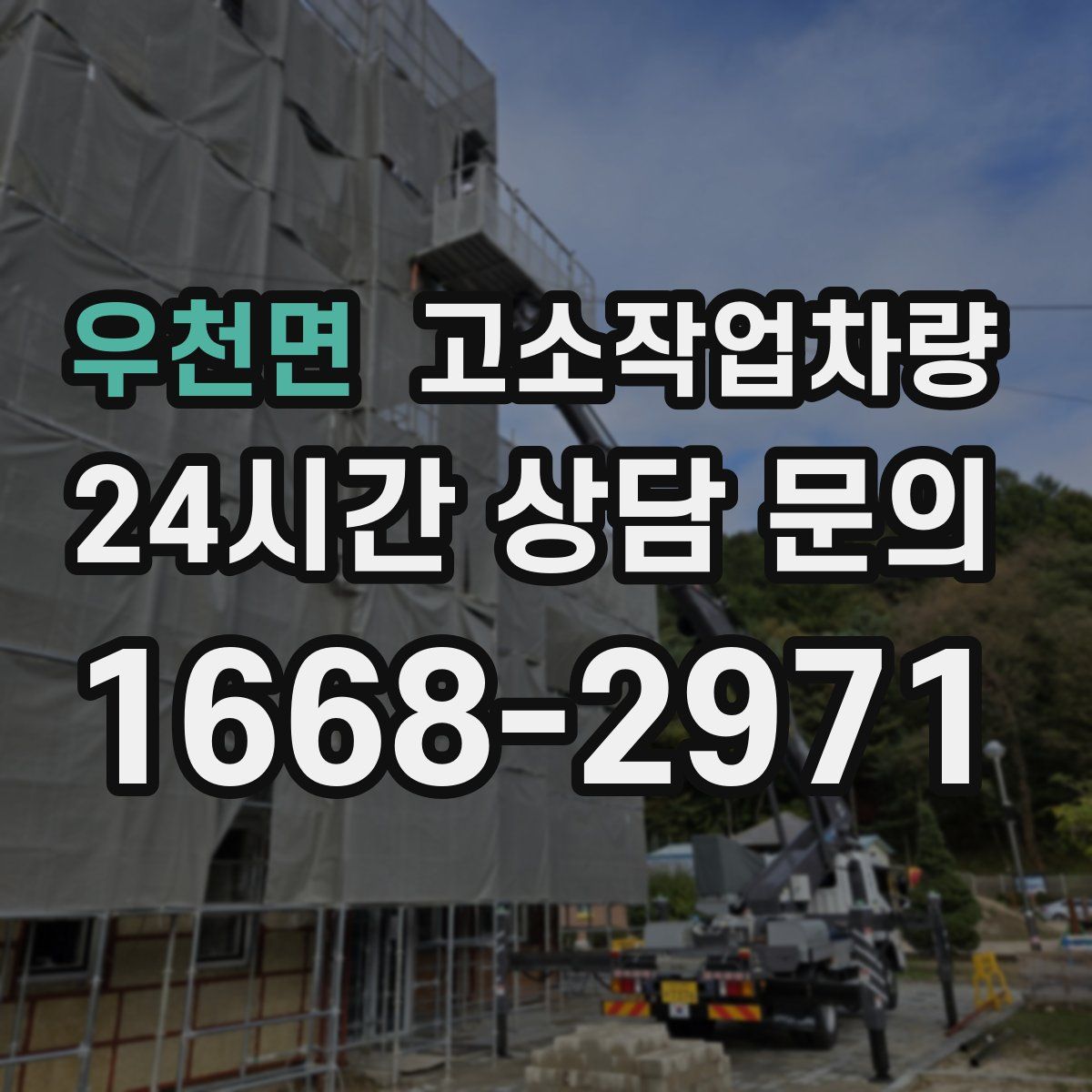 우천면 고소작업차량