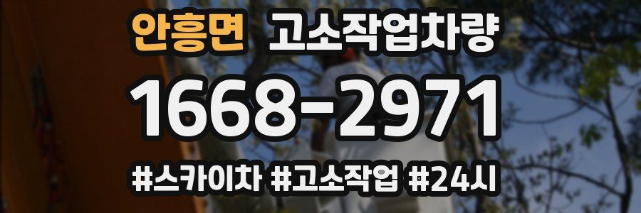 안흥면 고소작업차량