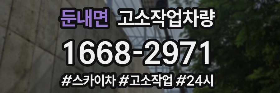 둔내면 고소작업차량