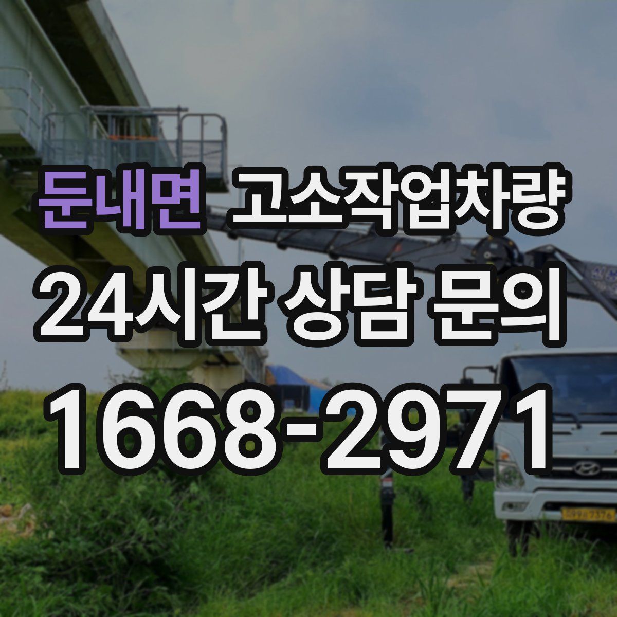 둔내면 고소작업차량