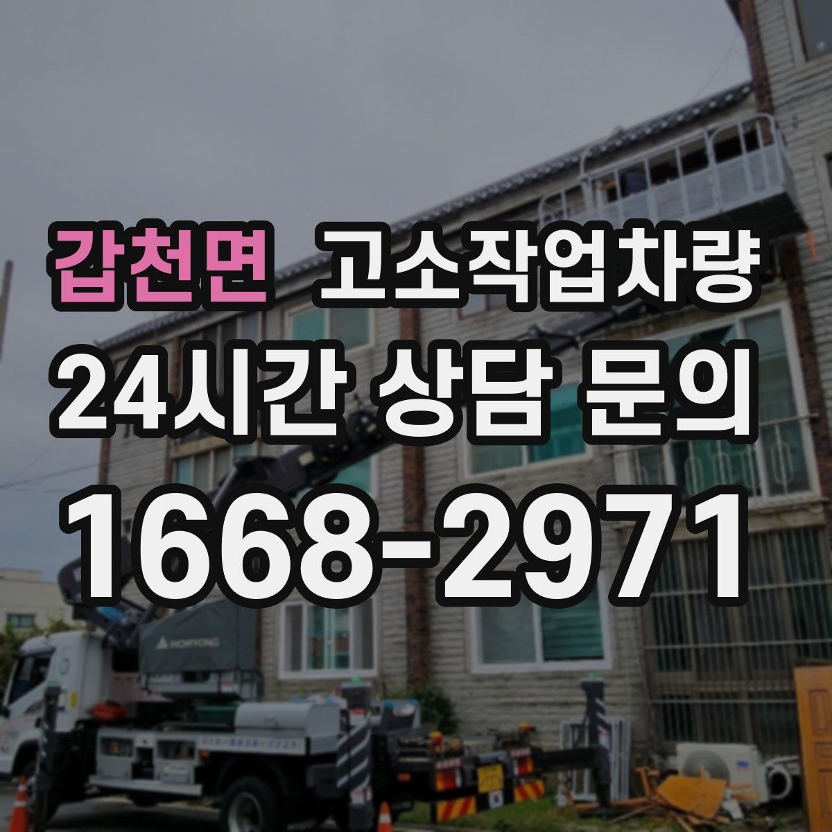 갑천면 고소작업차량