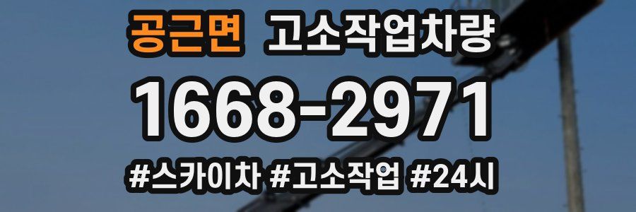 공근면 고소작업차량